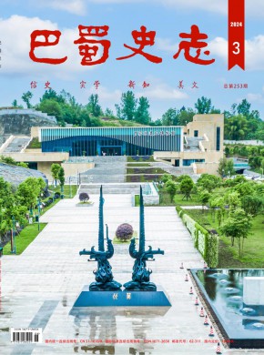 巴蜀史志期刊